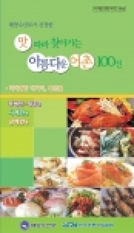 해양수산부, ‘맛따라 찾아가는 아름다운 어촌 100선’ 제작