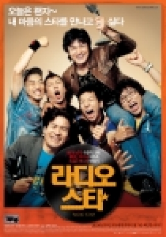 ‘라디오 스타’ 포스터 공개