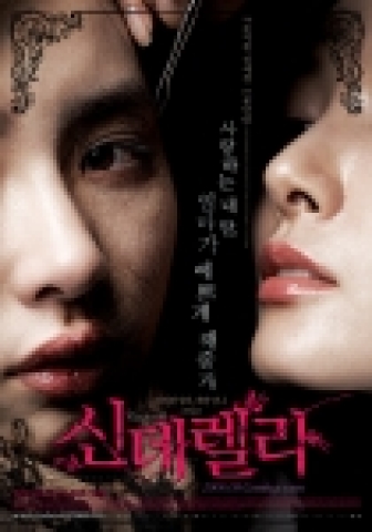 영화 ‘신데렐라’ 2차 포스터, 최고의 공포영화 포스터로 인정
