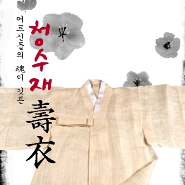 경기실버사회적기업추진단 수의제작광역사업단에서 만든 수의(壽衣) “청수재(靑秀渽)” 공동생산,판매 체계 갖추고 출시