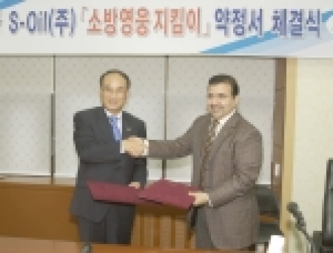 사미르 에이 투바이엡 S-Oil 대표이사 CEO(오른쪽)와 문원경 소방방재청장(왼쪽)이 "소방영웅 지킴이"  약정서를 교환하고 있다.