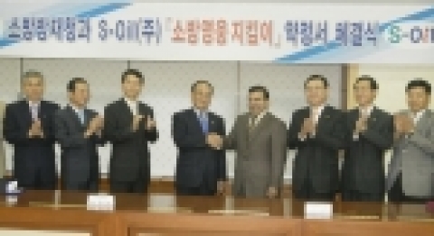 사미르 에이 투바이엡 S-Oil 대표이사 CEO(오른쪽에서 네번째)와 문원경 소방방재청장(왼쪽에서 네번째)이 "소방영웅 지킴이" 약정을 체결하고 있다.