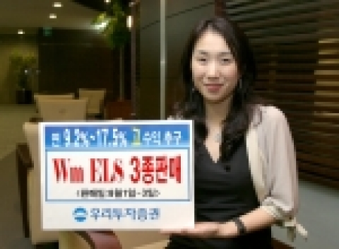 우리투자증권(사장 : 朴鍾秀)은 만기 2년, 3년의 ELS를 550억원 규모로 8월 1일(화)부터 8월 3일(목)까지 판매한다고 밝혔다.