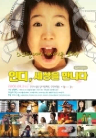 '인디, 세상을 만나다' 메인포스터
