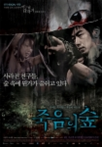 영화 <죽음의 숲- 어느날 갑자기 네번째 이야기> 포스터