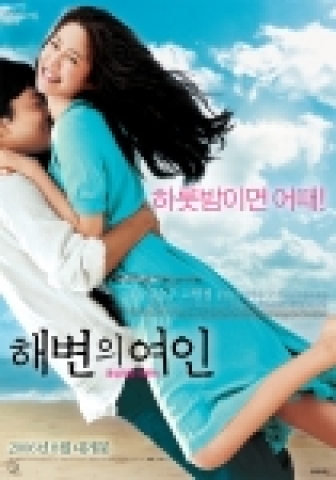 영화 <해변의 여인> 본 포스터