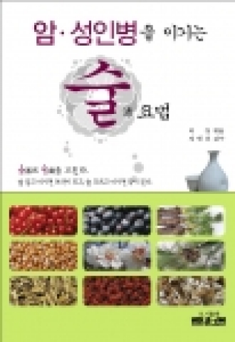 문원북 신간 ‘암·성인병을 이기는 술 요법’