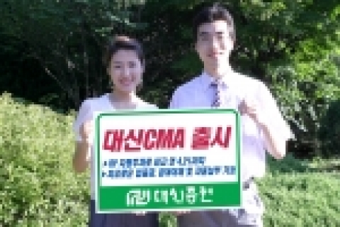 대신증권은 3일, 연 4%대의 확정이자를 받으면서 은행 보통예금처럼 편리한 금융거래를 할 수 있는「대신 CMA」를 오는 7일에 출시한다고 밝혔다.