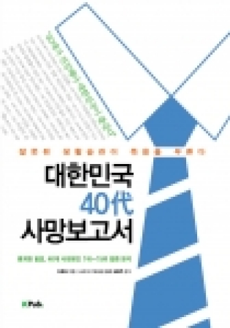 대한민국 40대 사망보고서