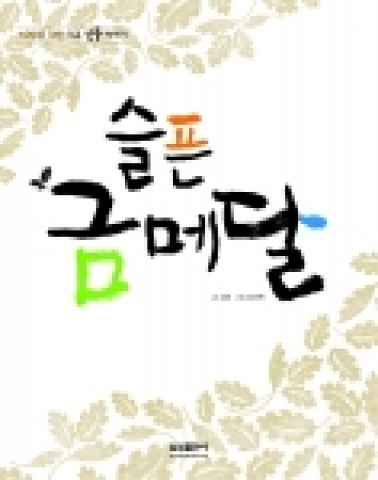 청소년을 위한 인물 다큐 &lt;슬픈 금메달&gt;