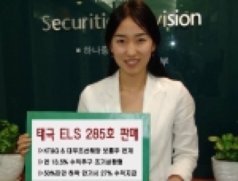 하나증권(대표이사 사장 : 林昌燮 www.clickhana.co.kr)은 KT&G 보통주와 대우조선해양 보통주를 기초자산으로 하는 ‘하나ELS 285호’를 8월 9일부터 10일까지 2영업일간 150억원 한도로 판매한다고 밝혔다.