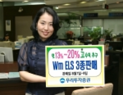 우리투자증권(사장 : 朴鍾秀)은 만기 1년, 2년의 ELS를 450억원 규모로 8월 7일(월)부터 8월 9일(수)까지 판매한다고 밝혔다.