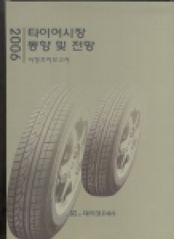 데이코D&S 발간한 타이어 시장보고서  &#039;2006년 타이어시장 동향 및 전망&#039;