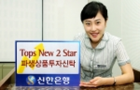 신한은행(www.shinhan.com은행장 신상훈)은 “업종대표기업의 주가와 연계한 ‘SH자산운용’의 중도상환형 펀드  ‘Tops New 2 Star 파생상품투자신탁 HS(3Y)-