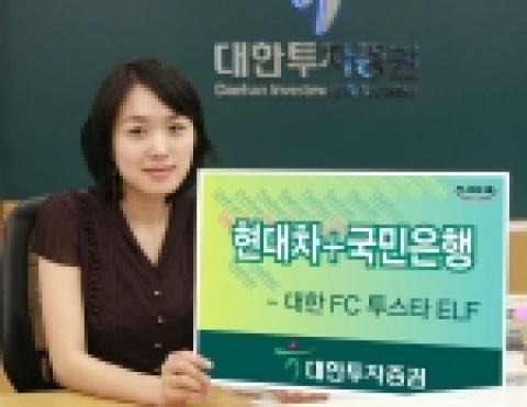 하나금융그룹 대한투자증권(사장 趙王夏)은 현대차 + 국민은행 두 종목의 주가를 기초자산으로 하는 장외파생상품에 투자하는 ‘대한 First Class 투스타 ELF 펀드’를 8월11