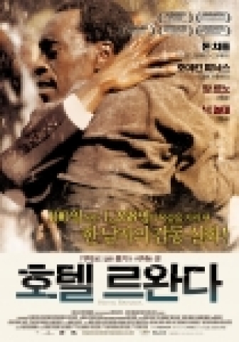 영화 <호텔 르완다> 본 포스터