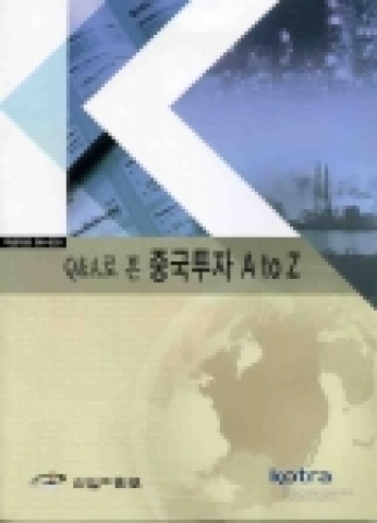 KOTRA가 발간한 Q&A로 본 중국투자 A to Z