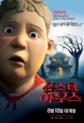 영화 <몬스터 하우스> 의 뚱보 차우더 캐릭터 포스터