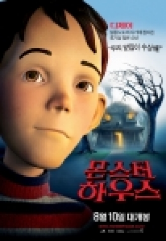 <몬스터 하우스>의 디제이 캐릭터 포스터