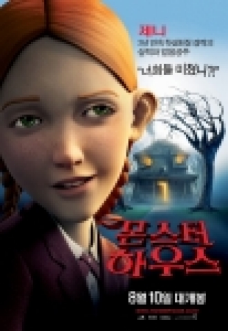 <몬스터 하우스>의 못말리는 3인방 캐릭터 포스터-제니
