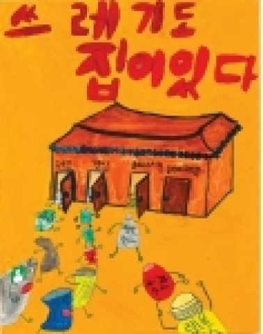 초등부 대상(쓰레기 분리수거를 잘 하자는 내용의 포스터)
