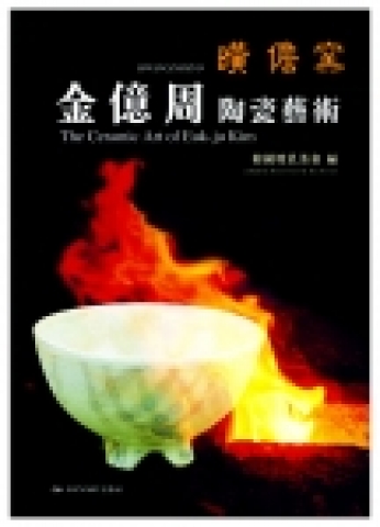 지유차회 지음/박현 감수/ 중국시장에 한국도자의 특징을 알리는 책