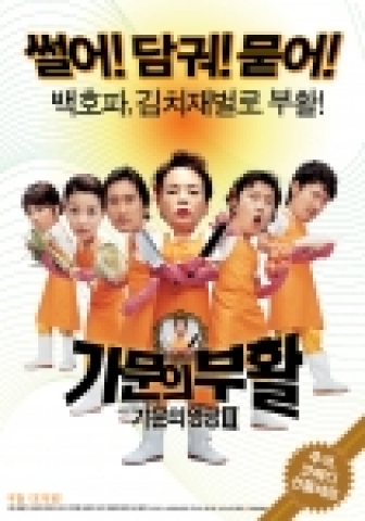영화 <가문의 부활> 포스터 