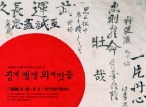 전시회 포스터 : 일제강점기 학병으로 끌려간 조선인 청년에게 지급되 일장기. 친지나 친구들이 '무운장구'를 비는 글귀를 적어놓았다.