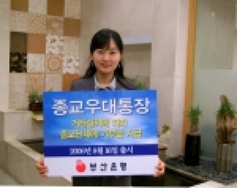 부산은행(은행장 이장호 www.pusanbank.co.kr)은 종교단체 실적과 신도, 교인 등의 개인실적을 모아 기부금 지급 및 각종 우대서비스를 제공하는 입출금이 자유로운 종교우