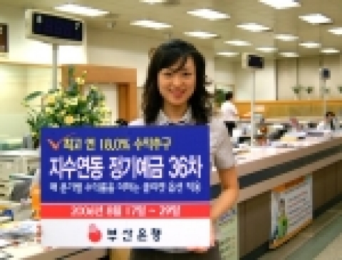 부산은행은 기준지수를 분기별로 재조정하여 매분기별 상승률에 따른 지급이자율의 합으로 만기금리를 결정하는 클리켓옵션을 적용한 KOSPI200 지수 연동 1년 만기 정기예금 상품을 한