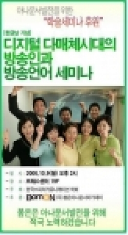 한글날 기념 '디지털 다매체시대의 방송인과 방송언어 세미나' 아나운서 발전을 위한 학술세미나 후원