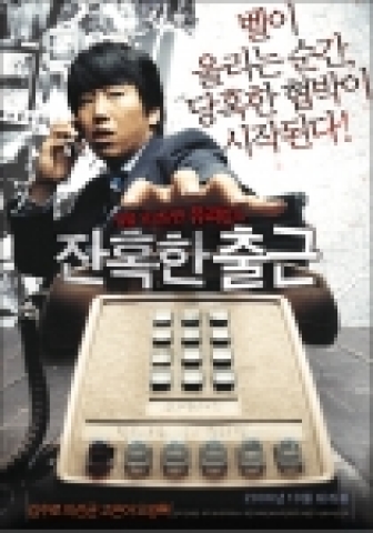 <잔혹한 출근> 티져 포스터