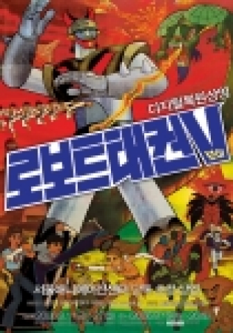 태권브이 포스터