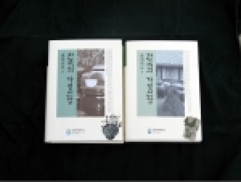 『한국의 가정신앙』(충청남도 편, 충청북도 편) 표지