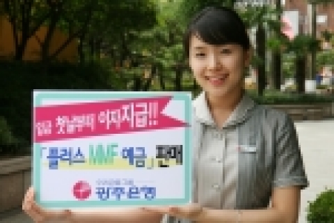 광주은행(은행장 정태석)이 입금 첫날부터 이자를 지급하는 법인대상 MMF상품인 「플러스MMF예금」을 18일부터 판매한다.