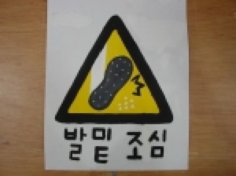 ‘땅에 위험한 것이 있어요’ 뜻의 픽토그램
