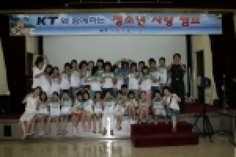 KT 도고수련관에서 즐거운 한때를 보내고 있는 청소년들