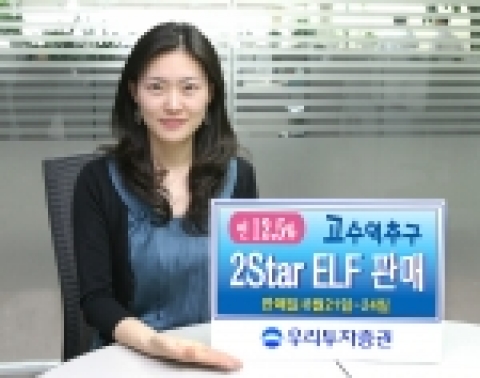 우리투자증권(사장: 朴鍾秀)은 조기상환형 주가연계펀드(ELF)인 「아이 2Star Step Down 파생상품 투자신탁 WM-1호」를 8월 21일(월)부터 8월 24일(목)까지 우리