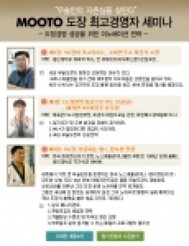 ‘무술도장 최고경영자 세미나’ 안내문