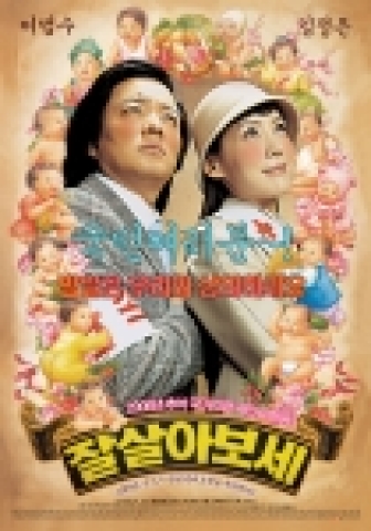 김정은, 이범수 주연의 <잘 살아보세>