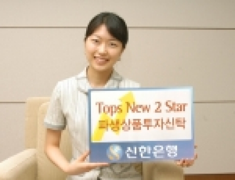 신한은행(www.shinhan.com 은행장 申相勳)은 “개별기업의 주가와 연계한 중도상환형 투스타펀드인 ‘Tops New 2 Star 파생상품투자신탁 SP(3Y)-5호’을 8월 