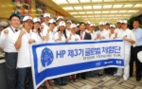 한국 HP는 지난 4월부터 시작한 “제3기 글로벌 체험단”이 총 4차의 관문 중 2차 관문을 통과한 학생 8팀이 8일간의 일정으로 24일 미국으로 해외탐방을 떠날 예정이라고 발표했