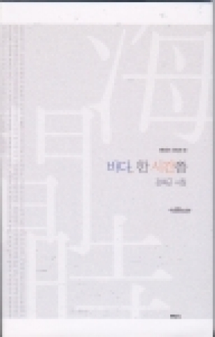 강희근 교수 시집 '바다, 한 시간쯤'