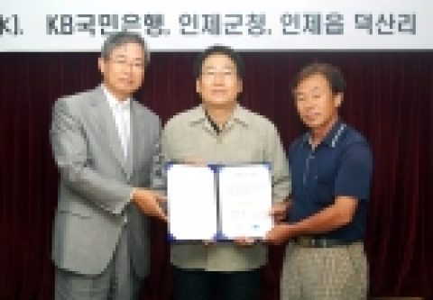 사진왼쪽부터 KB국민은행 HR그룹 김동원 부행장, 박삼래 인제군수, 김남수 덕산리이장이 마을회관 기증 약정식을 가졌다.