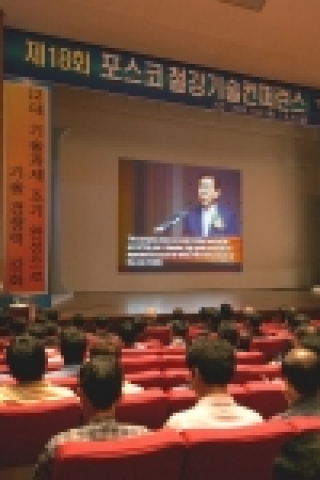 포스코가 24일부터 이틀동안 포스텍에서 연구원과 엔지니어 등 1,600여명이 참석한 가운데 “제18회 포스코 철강기술 컨퍼런스”를 개최한다.