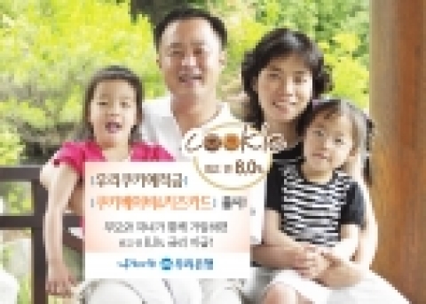 우리은행(은행장 黃永基, www.wooribank.com)은 자녀사랑, 가족사랑을 테마로 한 ‘쿠키예적금’ 및 ‘쿠키베이비&키즈카드’를 개발하여 25일부터 판매한다.