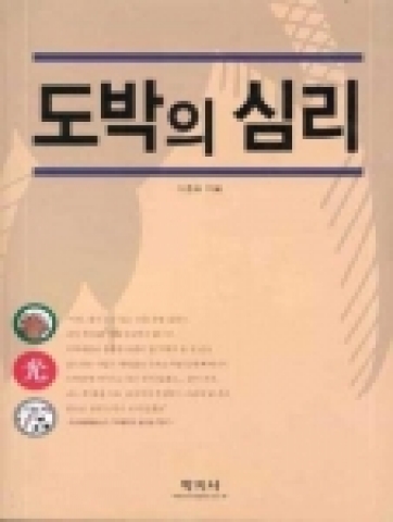 이흥표 저, 도박의 심리