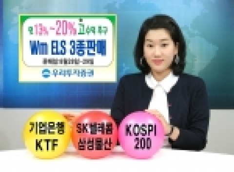 우리투자증권(사장 : 朴鍾秀)은 만기 1년, 2년의 ELS를 550억원 규모로 8월 28일(월)부터 8월 29일(화)까지 판매한다고 밝혔다.