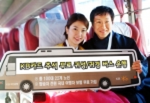 KB카드(www.kbstar.com)는 추석을 맞아 KB카드 회원과 KB국민은행 스타클럽 회원을 대상으로 전국 22개 주요 도시 직행 노선에 왕복 총 100대의 무료 귀성/귀경 버