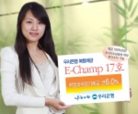 우리은행(은행장 黃永基, www.wooribank.com)은 확정금리와 주가 상승 시 추가수익을 얻을 수 있는 주가연동 복합예금 “E-Champ 17호”를 29일부터 9월 11일까